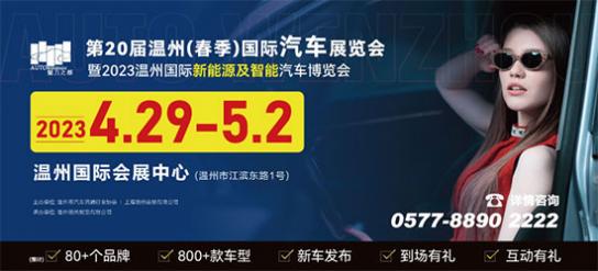 「温州车展」时隔十八个月，温州春季国际车展相约五一假期