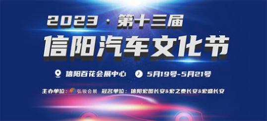 「信阳车展」2023第十三届信阳汽车文化节