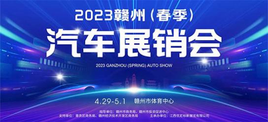 「赣州五一车展」2023赣州（春季）汽车展销会