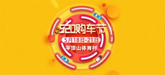 「平顶山车展」2023平顶山520购车节