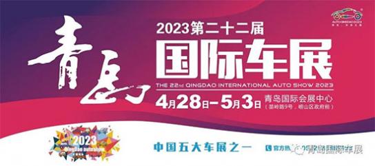 「青岛车展」大展亮相!2023第二十二届青岛国际车展盛装启幕!