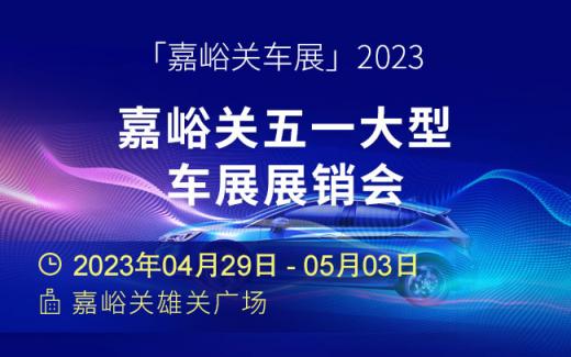 「嘉峪关车展」2023嘉峪关五一大型车展展销会