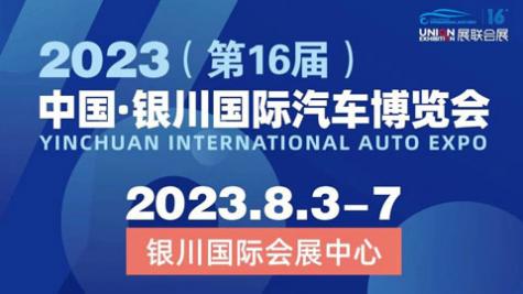 「银川车展」2023年(第16届)中国·银川国际汽车博览会