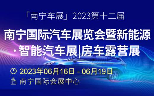 「南宁车展」第12届南宁国际车展将于6月16日开幕