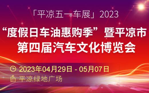 「平凉车展」2023“度假日车油惠购季”暨平凉市第四届汽车文化博览会
