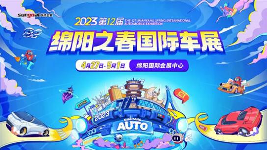 「绵阳车展」2023绵阳之春国际车展开幕!
