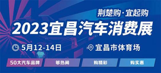 「宜昌车展」2023年宜昌汽车消费展