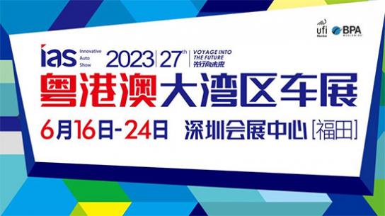 「深圳车展」下一站,深圳:粤港澳大湾区车展将于6月16日开幕