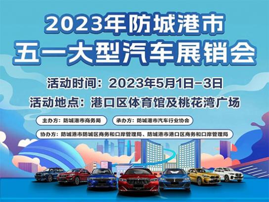 「防城港车展」2023防城港市五一大型汽车展销会