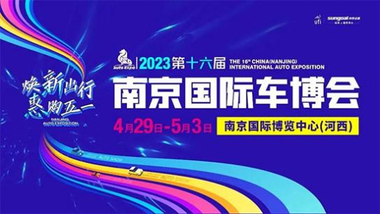 「南京车展」2023第十六届南京国际车博会