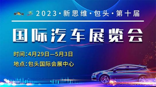 「包头车展」潮玩车展 | 新思维第十届包头国际车展4月29日盛大启幕!