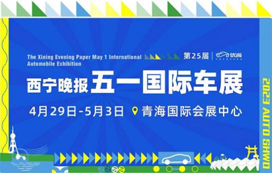 「西宁车展」好消息！西宁晚报五一车展免门票
