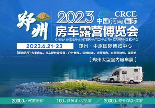 「郑州房车展」2023中国(河南)国际房车露营博览会