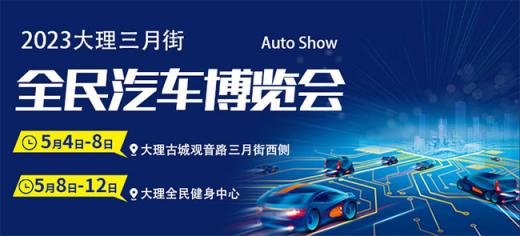 「大理车展」2023大理三月街汽车博览会