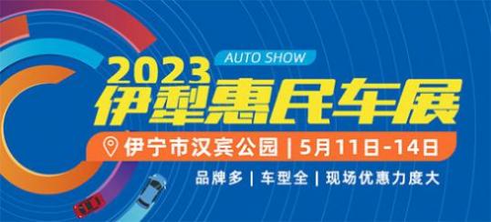 「伊犁车展」2023伊犁惠民车展