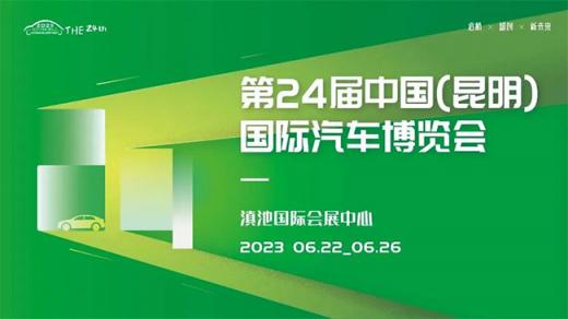 「昆明车展」2023年第二十四届中国(昆明)国际汽车博览会