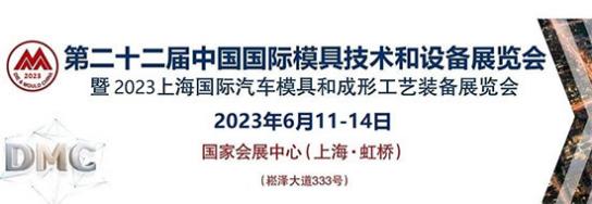 「上海模具展」2023上海国际模具技术和设备展览会