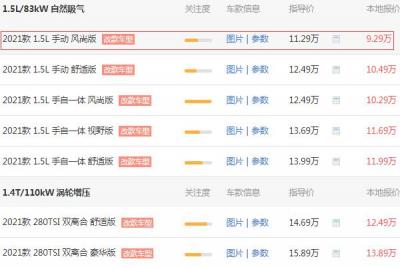 大众汽车朗逸价格 2021款大众朗逸落地价多少(10.77万)